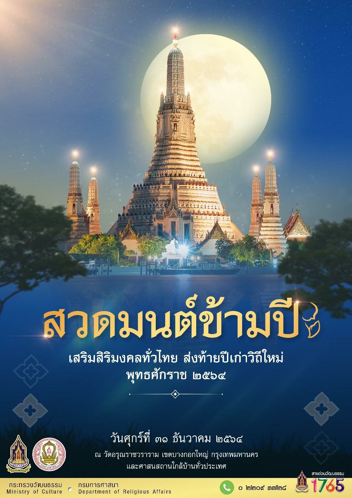 สวดมนต์ข้ามปี เสริมสิริมงคลทั่วไทย ส่งท้ายปีเก่าวิถีใหม่ พุทธศักราช ๒๕๖๔