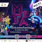 เกมเมอร์ RoV-FREE FIRE ห้ามพลาด! META THAILAND 2022 ชิงเงินรวมกว่า 1 ล้าน สมัครได้ถึง 28 ธ.ค. นี้