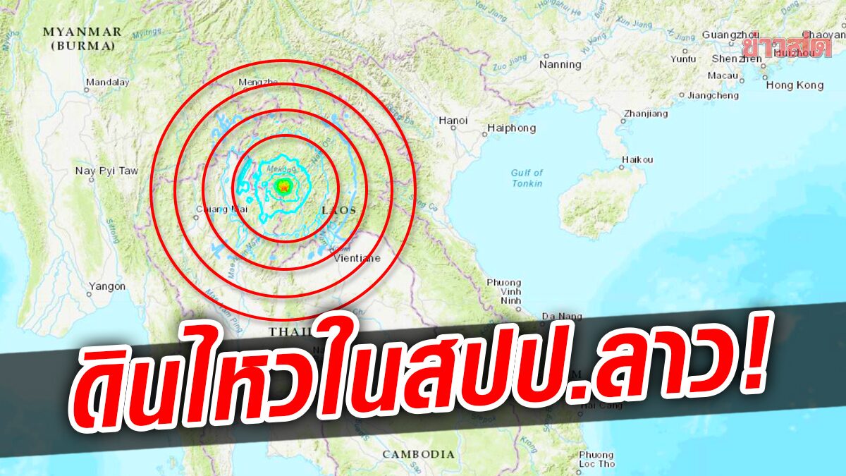 แผ่นดินไหว 5.6 แม็กนิจูดใน “ไซยบุรี” สปป.ลาว-ลึกแค่ 10 กิโลเมตร