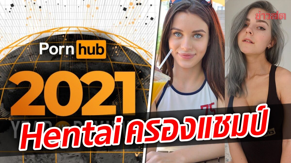 Pornhub เผยภาพรวมปี 2021 Hentai ครองแชมป์คำค้นหา ไทยหายเกลี้ยงจากสถิติ