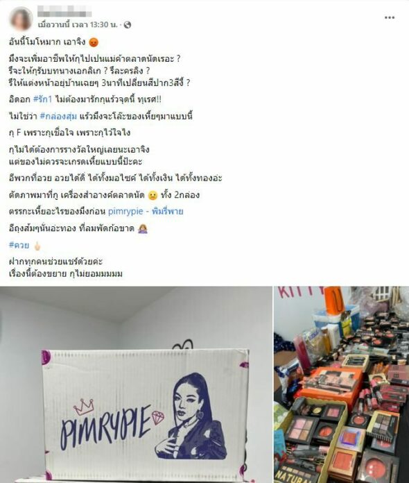 กล่องสุ่มพิมรี่พาย รัก1
