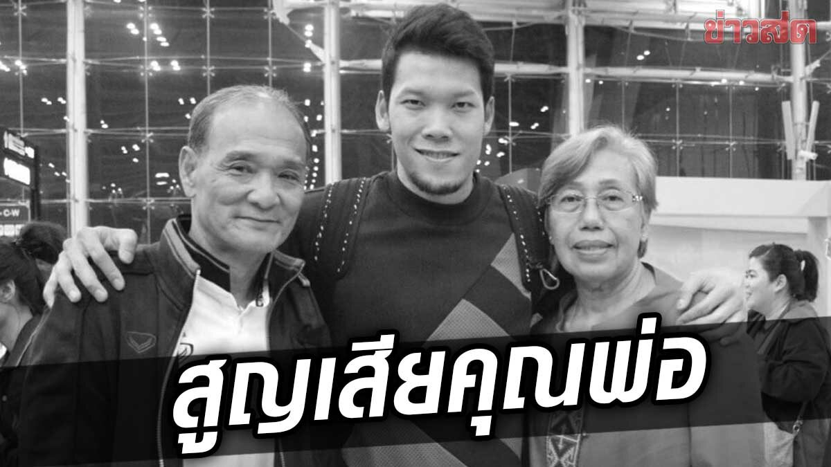 สุดเศร้า! กวินทร์ เสียคุณพ่อประมวล จากไปอย่างสงบ