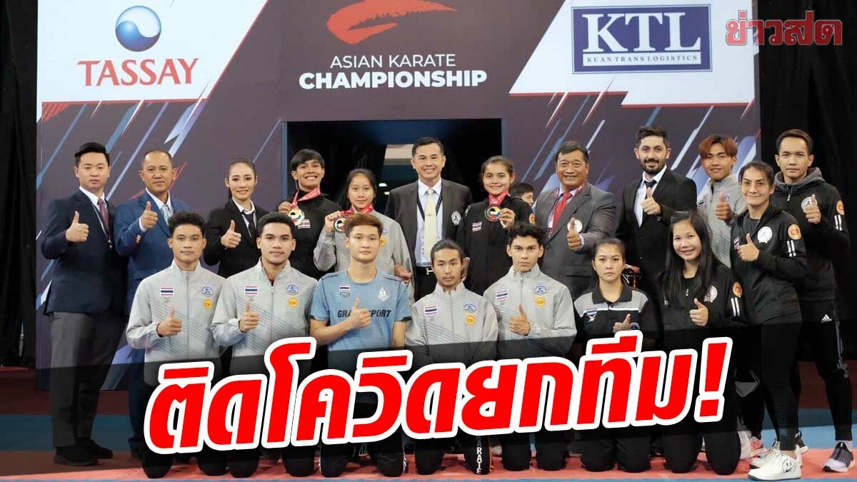 คาราเต้ไทย ติดโควิดยกทีม หลังกลับจากศึกชิงแชมป์เอเชีย ที่คาซัคสถาน