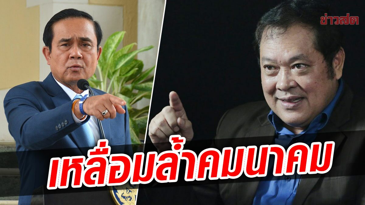 'ทวี' ฟาด 'ประยุทธ์' ความเหลื่อมล้ำระบบคมนาคมของประชาชน