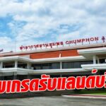 คมนาคม อัดงบ 6.8 พันล้าน อัพเกรดสนามบิน “ชุมพร-ระนอง” รองรับแลนด์บริดจ์ เล็งเปิดประมูล มี.ค.ปี 66