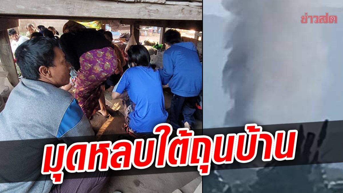 เดือดรอบสอง! ทหารเมียนมา ยิงถล่มทางอากาศ คนไทยหนีตายมุดใต้ถุนบ้านหลบ