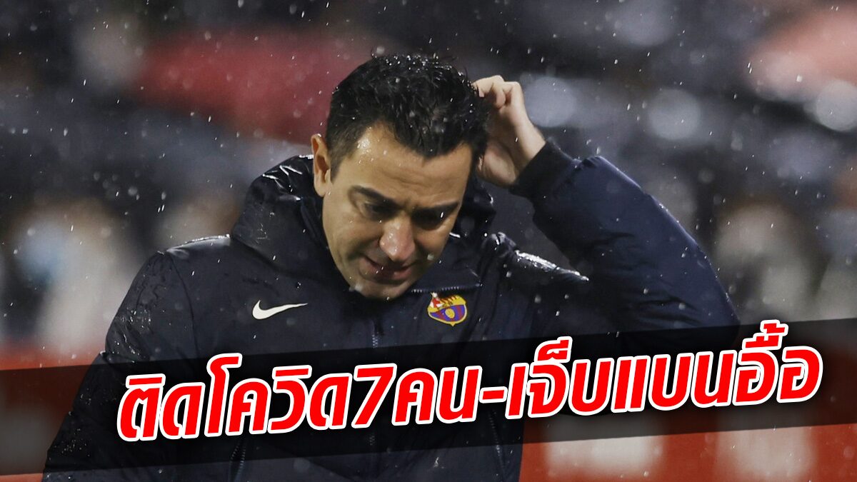 บาร์ซ่า ลมแทบจับ ติด โควิด-19 ไป 7 คน เจ็บ+แบนอีก 7 คน