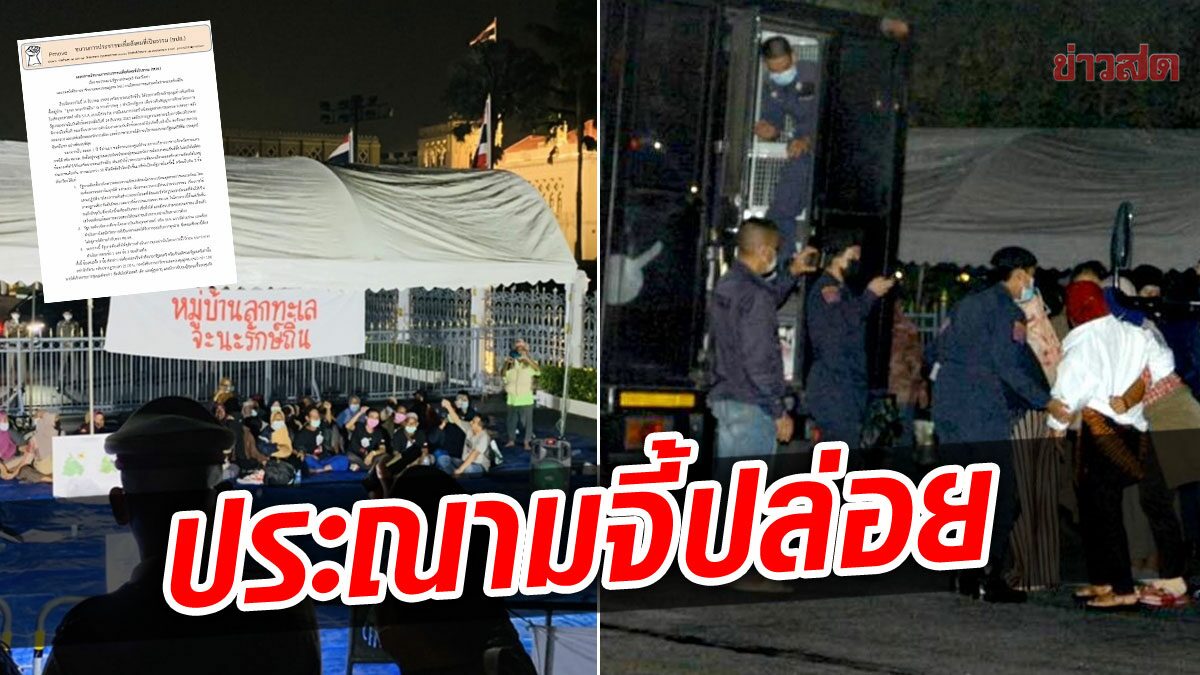 "พีมูฟ"ประณามรัฐบาลประยุทธ์ สลายจะนะรักษ์ถิ่น จี้ปล่อยตัว 36 ชาวบ้าน