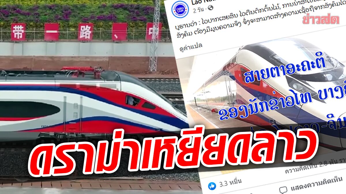 ลาวฉุน! สื่อไทยบางสำนัก เสนอข่าวรถไฟลาว-จีนบิดเบือน เหยียดคนลาว ไม่มีเงินซื้อตั๋ว