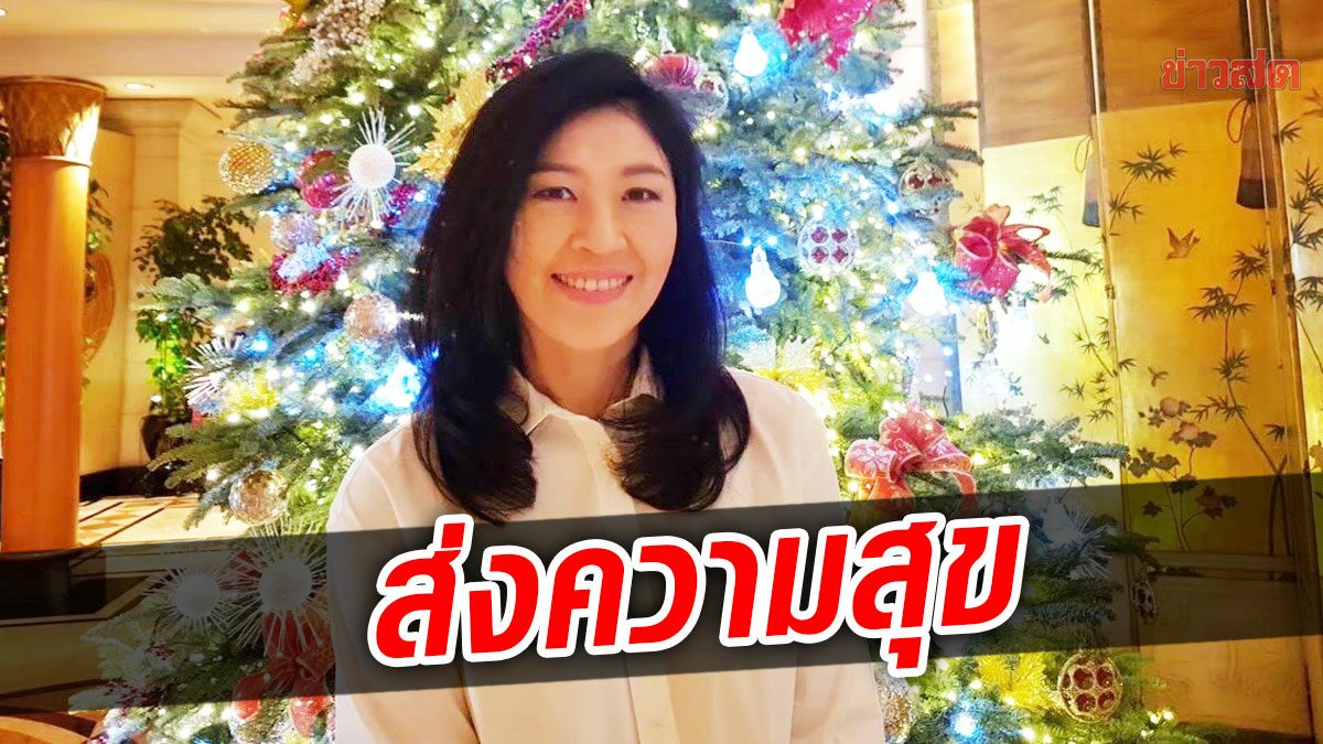 ยิ่งลักษณ์ ขอให้คนไทย มีความสุขช่วงคริสต์มาส ปลอดโรค ปลอดภัย