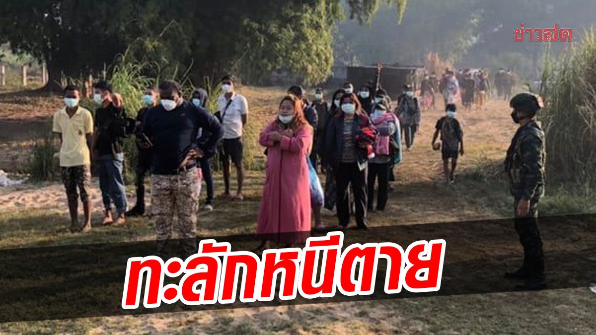 ชาวเมียนมา 1.5 พันคน ทะลักหนีตายเข้าไทย ปะทะเดือดในประเทศ ผวาระเบิด 7 ลูก ตกข้ามฝั่ง