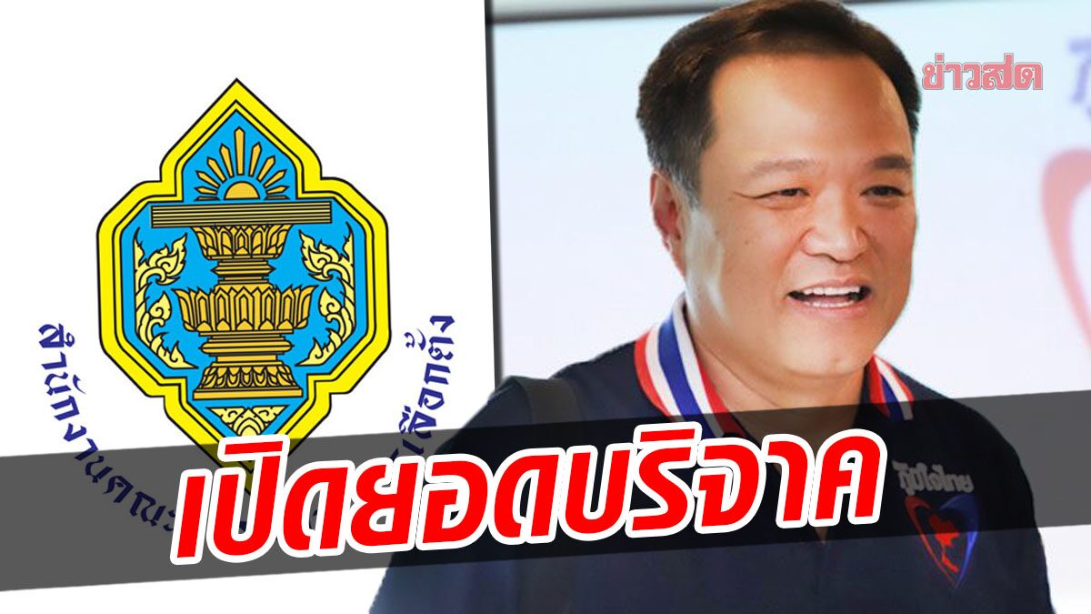 เปิดยอดบริจาค 13 พรรคการเมือง 'ภูมิใจไทย' นำโด่ง 'โกเกี๊ยะ' ให้ 10 ล้าน 'พรรคกล้า' มาแรง