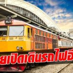คมนาคม เล็งเปิดวิ่งรถไฟอีวี 7 เส้นทาง นำร่อง ปี 70 จำนวน 3 เส้นทาง  จากบางซื่อ ไป ลพบุรี และ สระบุรี