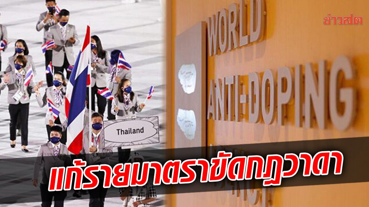 แก้มาตราสำคัญปมโดน วาดา สั่งแบนธงไทย - คาด พ.ร.ก.ใหม่ ปลดล็อกใน 1 เดือน