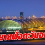 ทอท. ลั่นกลางปีหน้า เปิดเอกชนชิงเค้ก 6.6 พันล.  สร้างส่วนต่อขยายอาคารผู้โดยสารสุวรรณภูมิ ฝั่งตะวันออก
