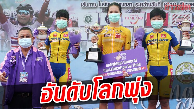 สองล้อไทย ได้เฮ ทั้งทีมอาชีพและชาติไทยชาย-หญิงอันดับโลกพุ่ง