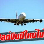 บวท. คาดไฟลต์บินช่วงเทศกาลปีใหม่ไม่คึกคัก ปรับลดลงจากปีก่อน 17%  เฉลี่ยวันละ 944 เที่ยวบิน