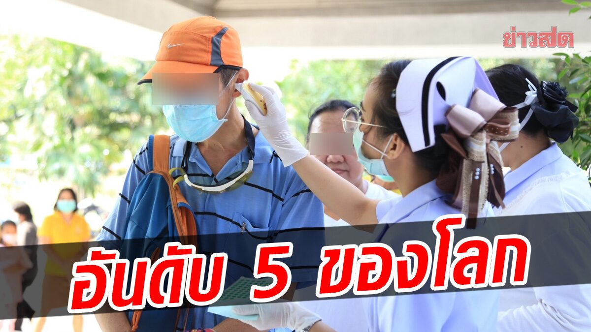 รองโฆษกรัฐบาล ปลื้มไทยติดอันดับ 5 ของโลก ที่ 1 เอเชีย ประเทศมั่นคงทางสุขภาพ