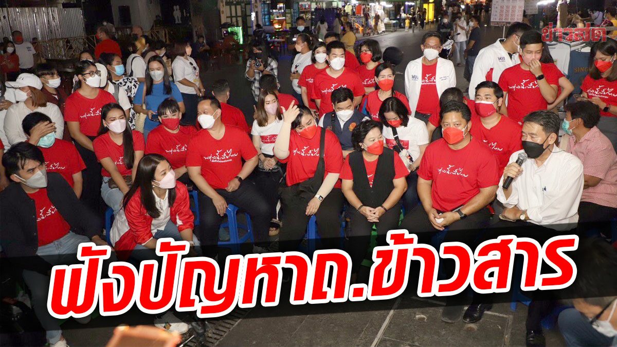 เพื่อไทย รับฟังปัญหาผู้ประกอบการถนนข้าวสาร โอดรัฐไม่ช่วย วอนจัดโซนเคานต์ดาวน์