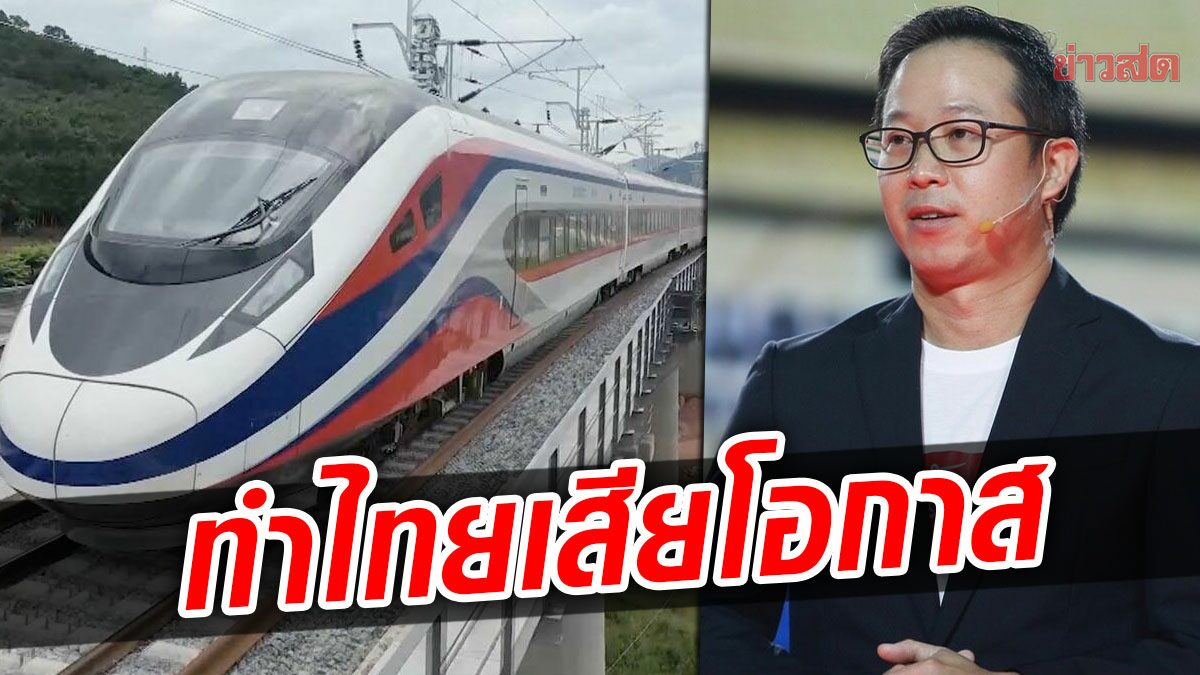 พท.ซัด บิ๊กตู่ ทำไทยเสียโอกาสเป็นศูนย์กลางขนส่งทางราง ห่วงรถไฟเร็วสูงไทยไปไม่ถึงไหน