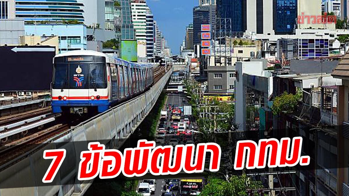 'เพื่อไทย' เสนอนโยบายพัฒนากรุงเทพฯ 7 ข้อ ยึดหลัก “ลดรายจ่าย เพิ่มรายได้ ขยายโอกาส”