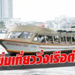 คมนาคม สั่งเพิ่มเที่ยววิ่ง เรือด่วนเจ้าพระยา -เรือไฟฟ้า เริ่ม 1 ธ.ค.นี้ รับเปิดประเทศ