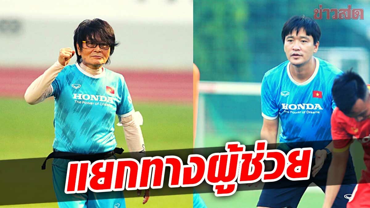 เวียดนาม แยกทาง 2 ผู้ช่วย ปาร์ค ฮังซอ หลังตกรอบ ซูซูกิ