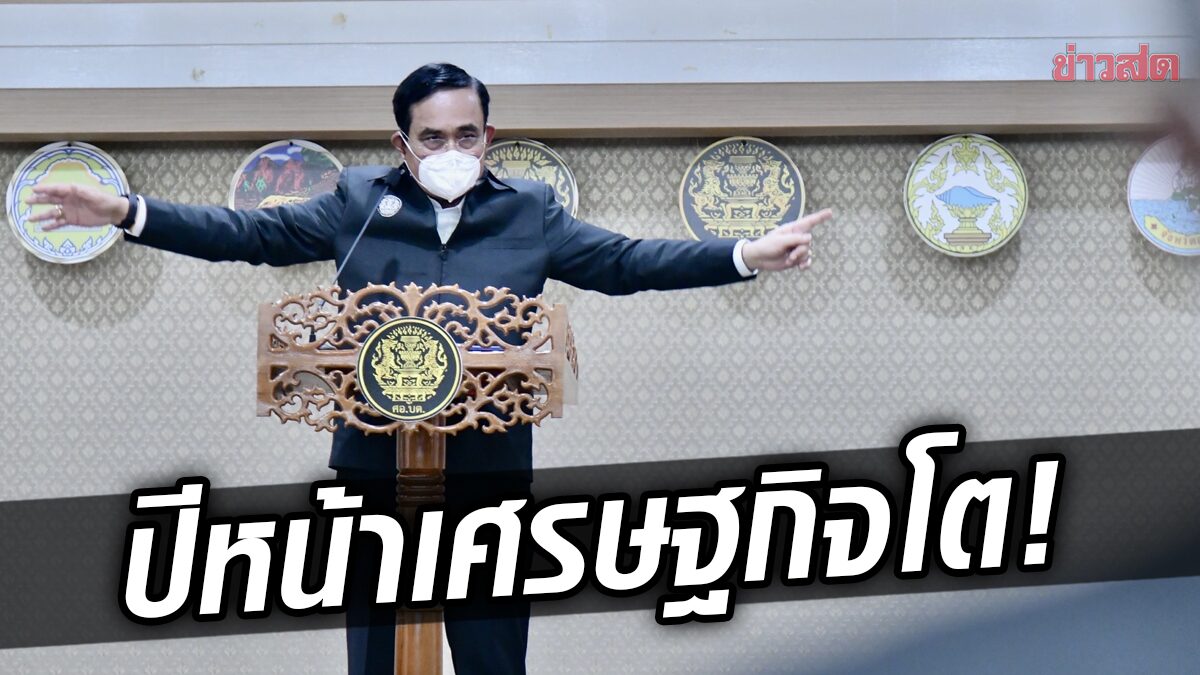รัฐบาลโว เศรษฐกิจไทย ต้นปี 65 สัญญาณดี! โต 3.9% ขานรับนโยบาย 'ประยุทธ์'