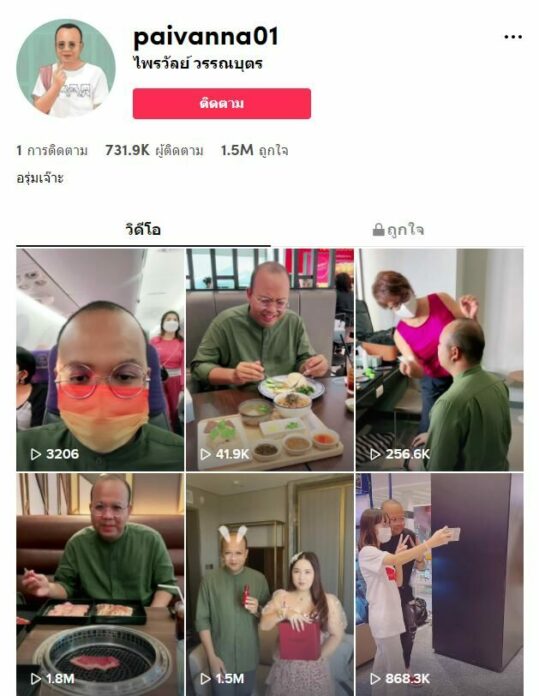 TikTok paivanna01 ไพรวัลย์ วรรณบุตร