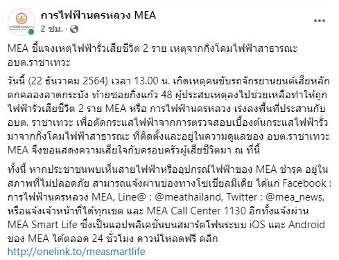 กฟน.ชี้แจงไฟรั่ว