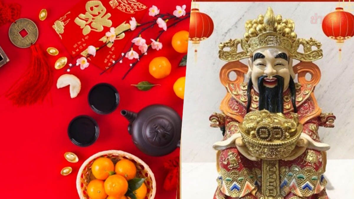 เปิดคาถาบูชาเทพเจ้าไฉ่ซิงเอี๊ย ตามปีนักษัตร เรียกทรัพย์ เฮงตลอดปี รับตรุษจีน เปิดคาถาบูชาเทพเจ้าไฉ่ซิงเอี๊ย ตามปีนักษัตร เรียกทรัพย์ เฮงตลอดปี รับตรุษจีน