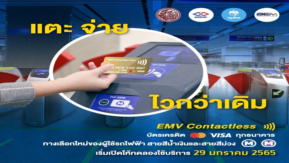 ไวเวอร์ ! เริ่ม 29 ม.ค.นี้ ใช้บัตรเครดิต แตะจ่ายค่ารถไฟฟ้า MRT “ม่วง-น้ำเงิน” ไวเวอร์ ! เริ่ม 29 ม.ค.นี้ ใช้บัตรเครดิต แตะจ่ายค่ารถไฟฟ้า Mrt “ม่วง-น้ำเงิน”