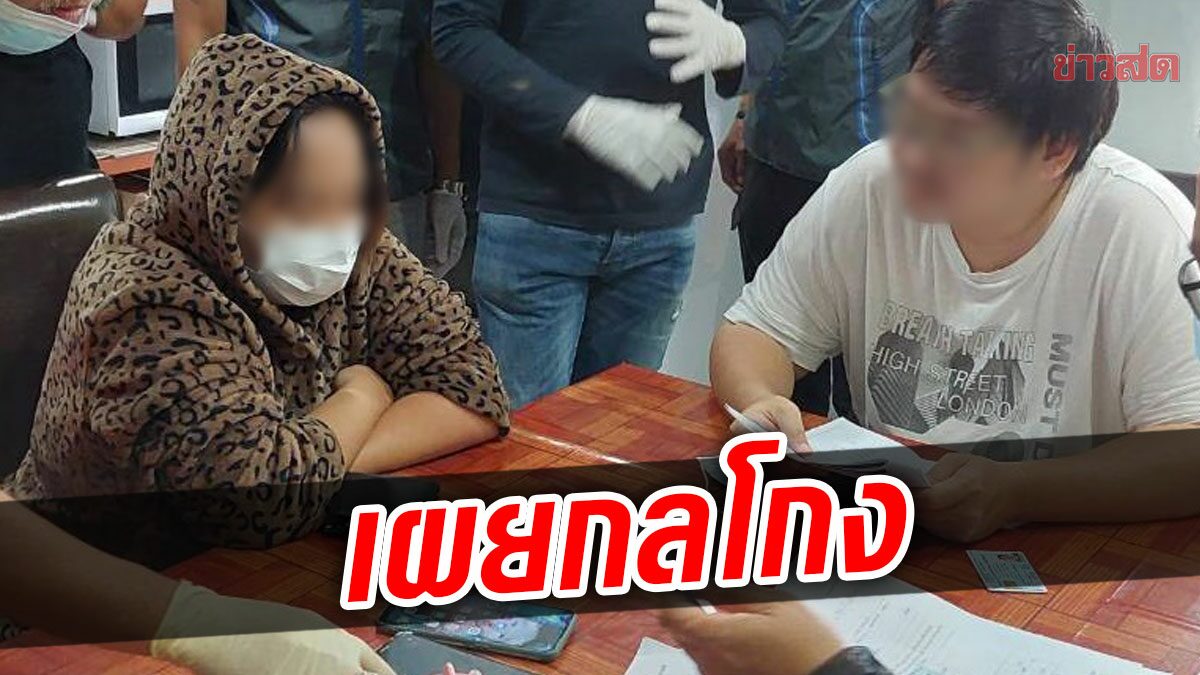 ยังปากแข็ง! ผัวเมียเปิดเพจปล่อยเงินกู้ ขอเก็บค่าธรรมเนียมก่อน เหยื่อสูญ ...
