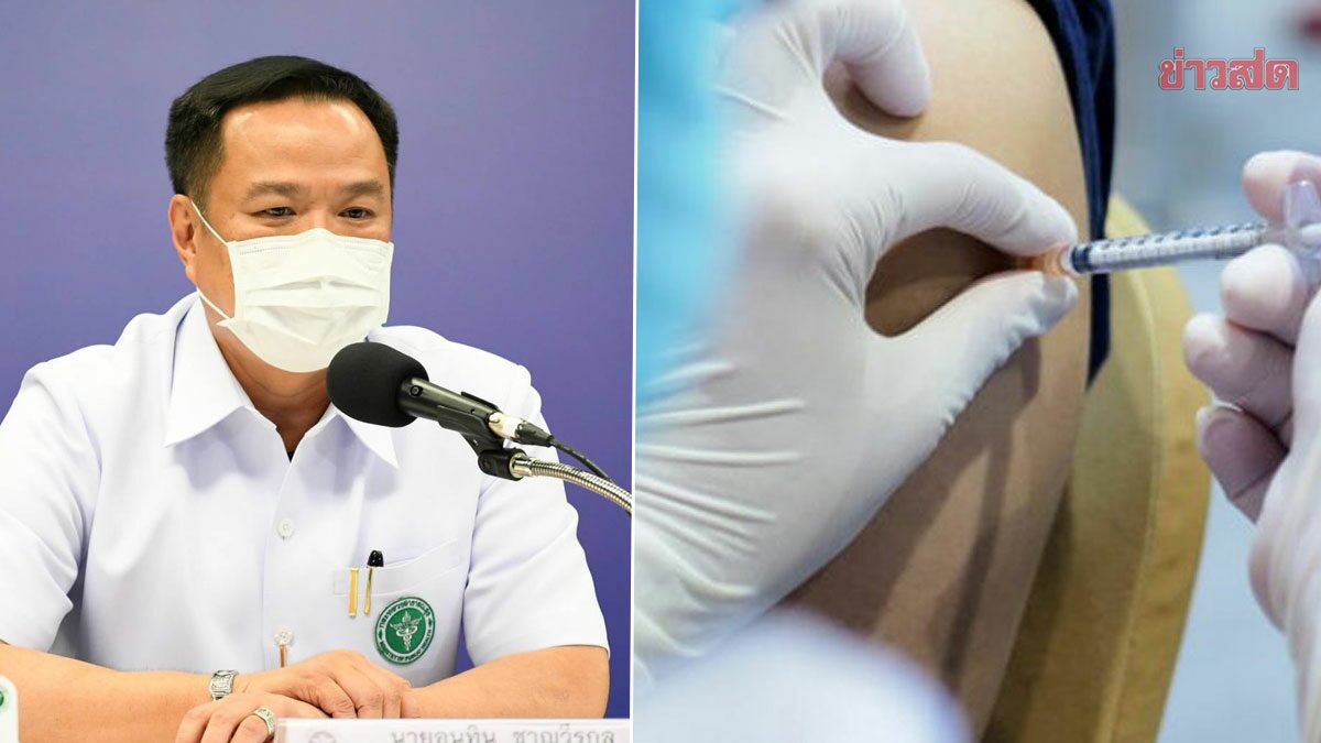 สธ.ลุยเปิดจุดฉีดเข็ม 3 “อนุทิน”ย้ำวัคซีนเข็ม 4 เน้นบุคลากร-กลุ่มเสี่ยงก่อน