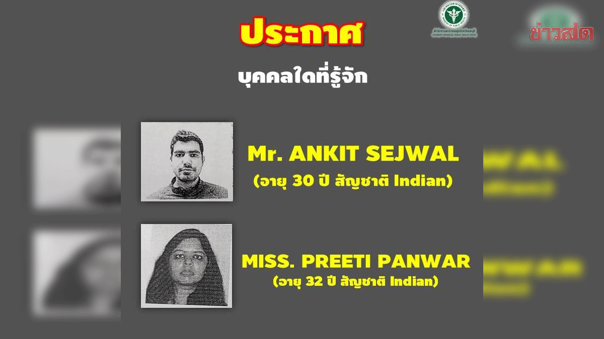 เร่งตามตัว 2 นักท่องเที่ยวอินเดียติดโควิด พบข้อมูลเข้ากทม. ใครเจอติดต่อกลับด่วน เร่งตามตัว 2 นักท่องเที่ยวอินเดียติดโควิด พบข้อมูลเข้ากทม. ใครเจอติดต่อกลับด่วน