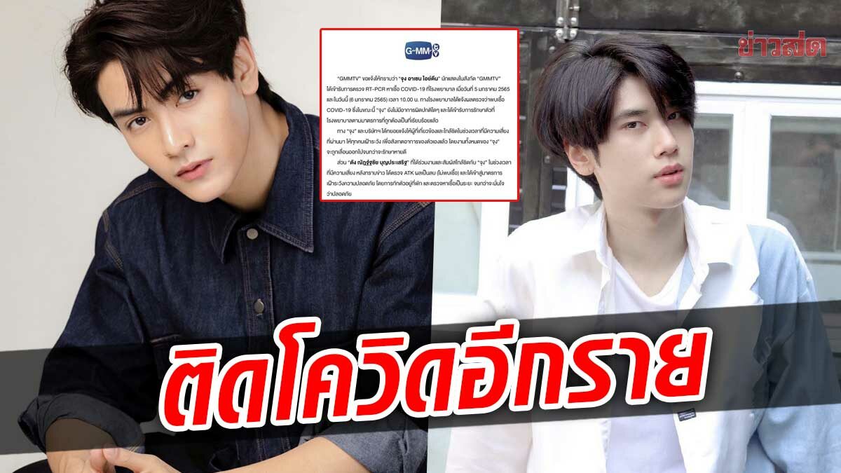 ติดโควิดอีกราย จุง อาเชน พบเชื้อโควิด ดัง ณัฎฐ์ฐชัย ไม่พบเชื้อ หลังทำงานร่วมกัน