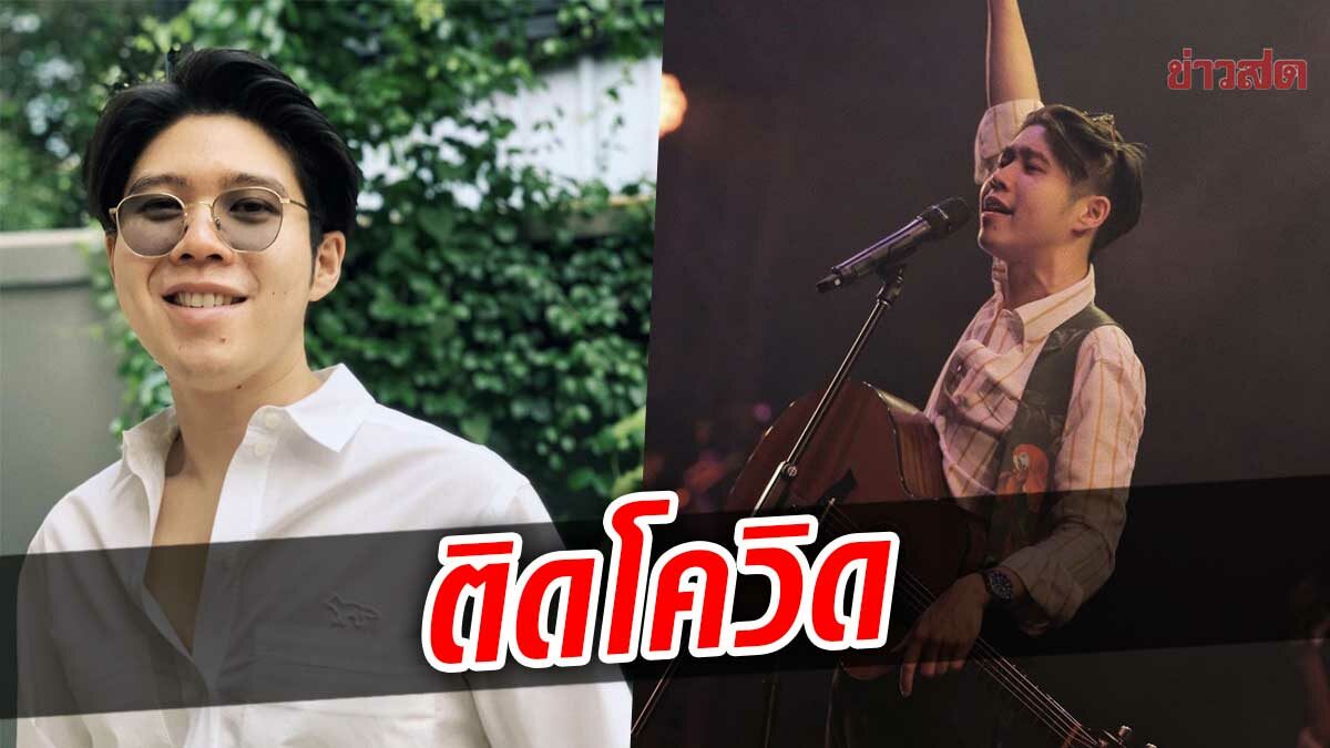 โควิดลามวงการบันเทิง อะตอม ชนกันต์ ติดโควิด อีกราย