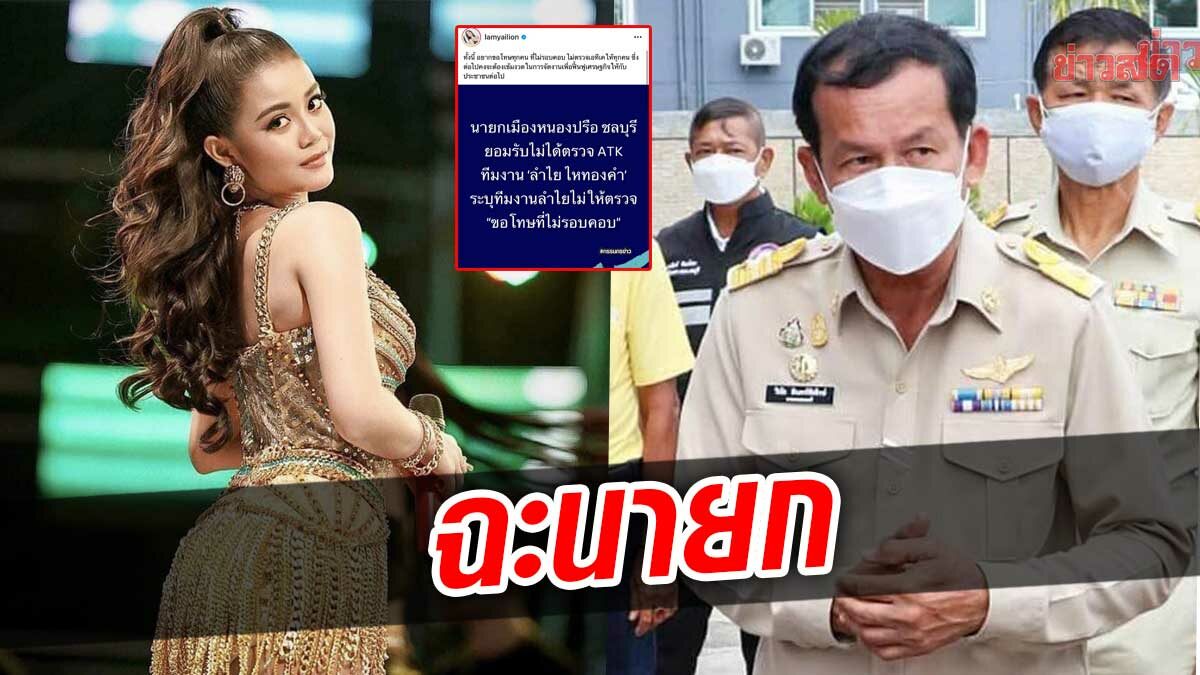 ลำไย ฉะ นายกหนองปรือ ทีมศิลปินไม่เคย ปฏิเสธตรวจโควิด เว้นแต่ทีมงานละเลย