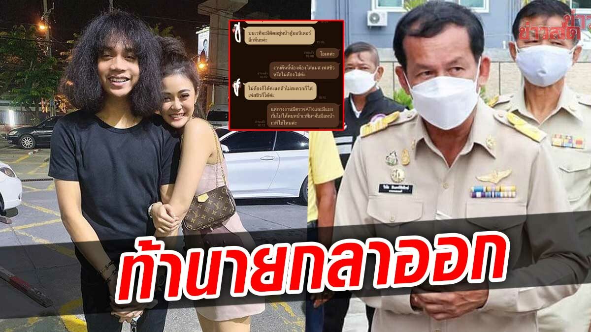 แฟนลำไย ท้า นายกหนองปรือลาออก จ้างศิลปินไม่มีสว็อบ แถมให้ร้องถอดแมสก์ 