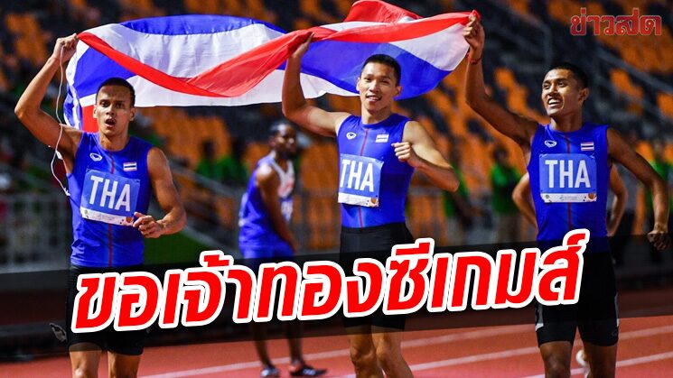 ผลสำรวจ แฟนกีฬาหวังเห็นทีมชาติไทยครองเจ้าเหรียญทองซีเกมส์