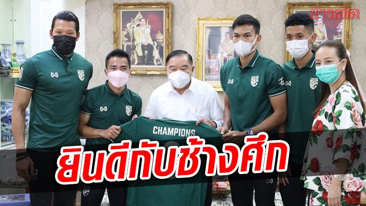 บิ๊กป้อม ชื่นชมนักฟุตบอลทีมชาติไทย คว้าแชมป์เอเอฟเอฟ ซูซูกิ คัพ