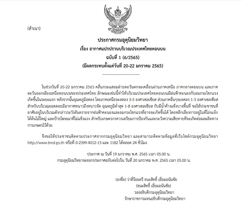 กรมอุตุฯ ประกาศฉบับที่ 1 อากาศแปรปรวนบริเวณไทยตอนบน เตรียมรับมือ 20-22 ม.ค.นี้ ฝนฟ้าคะนอง-ลมกระโชกแรง