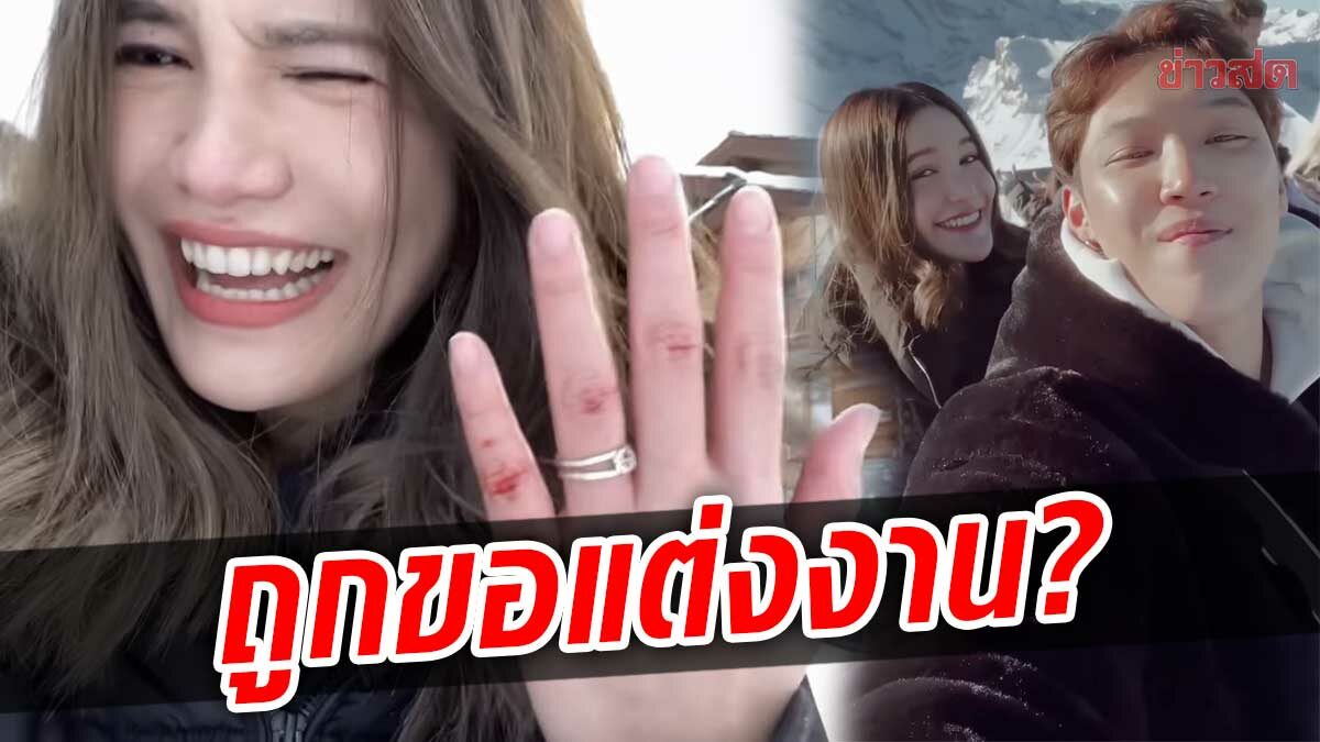 ดีเจดาว ณัฐภัสสร อวดแหวน นึกว่าถูกขอแต่งงาน ชาวเน็ตกรี๊ดสนั่น มีพีกตอนจบ 