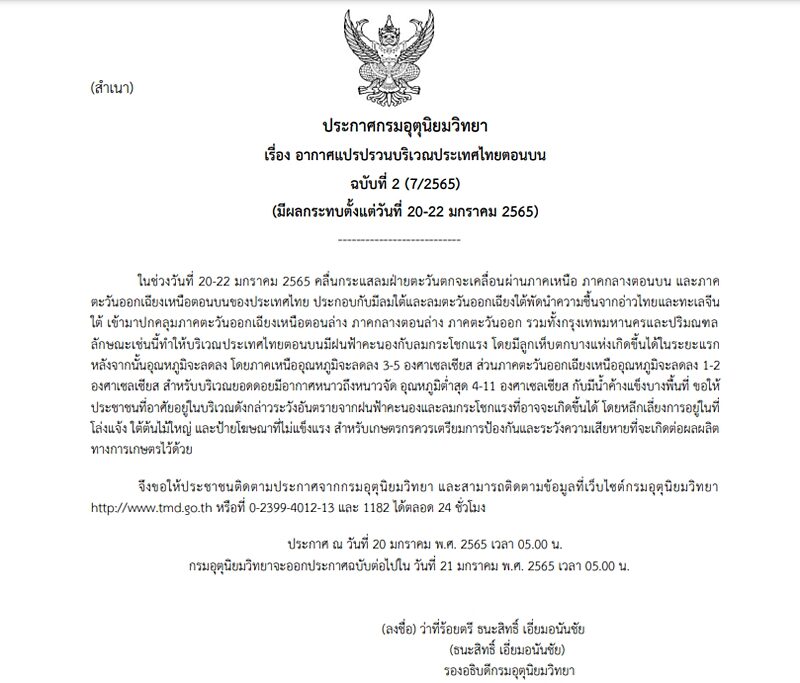 กรมอุตุฯ ประกาศฉบับที่ 2 เตือนไทยตอนบนอากาศแปรปรวน ฝนฟ้าคะนอง-ลมกระโชกแรง ลูกเห็บตกบางแห่ง