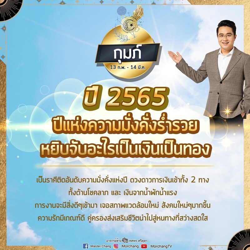 หมอช้าง เผย ชะตาราศี ปี 2565 ติดอันดับความมั่งคั่งแห่งปี ดวงดาวการเงินเข้าทั้ง 2 ทาง