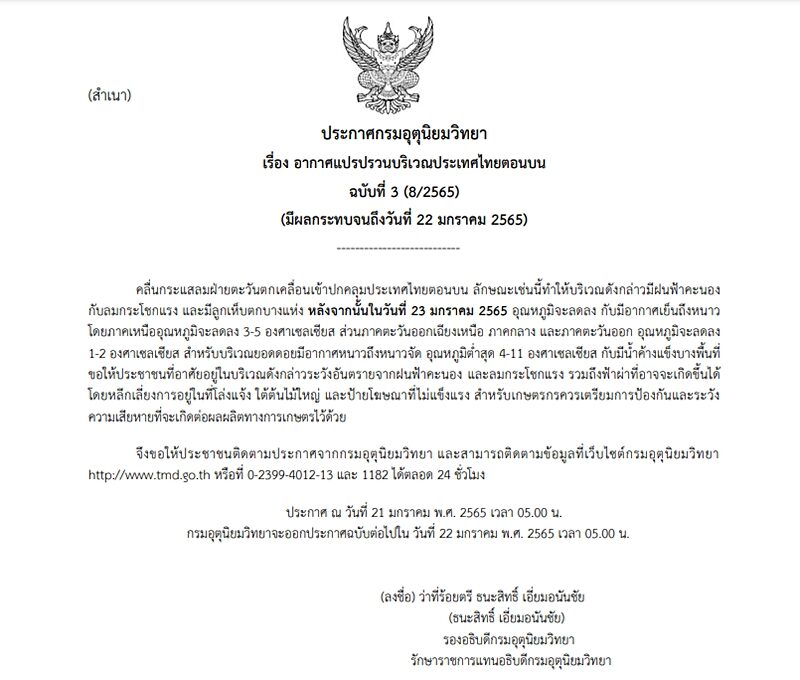 กรมอุตุฯ ประกาศฉบับที่ 3 เตือนไทยตอนบนอากาศแปรปรวน ฝนฟ้าคะนอง ลมกระโชกแรง ลูกเห็บตกบางแห่ง ก่อนอุณหภูมิลด