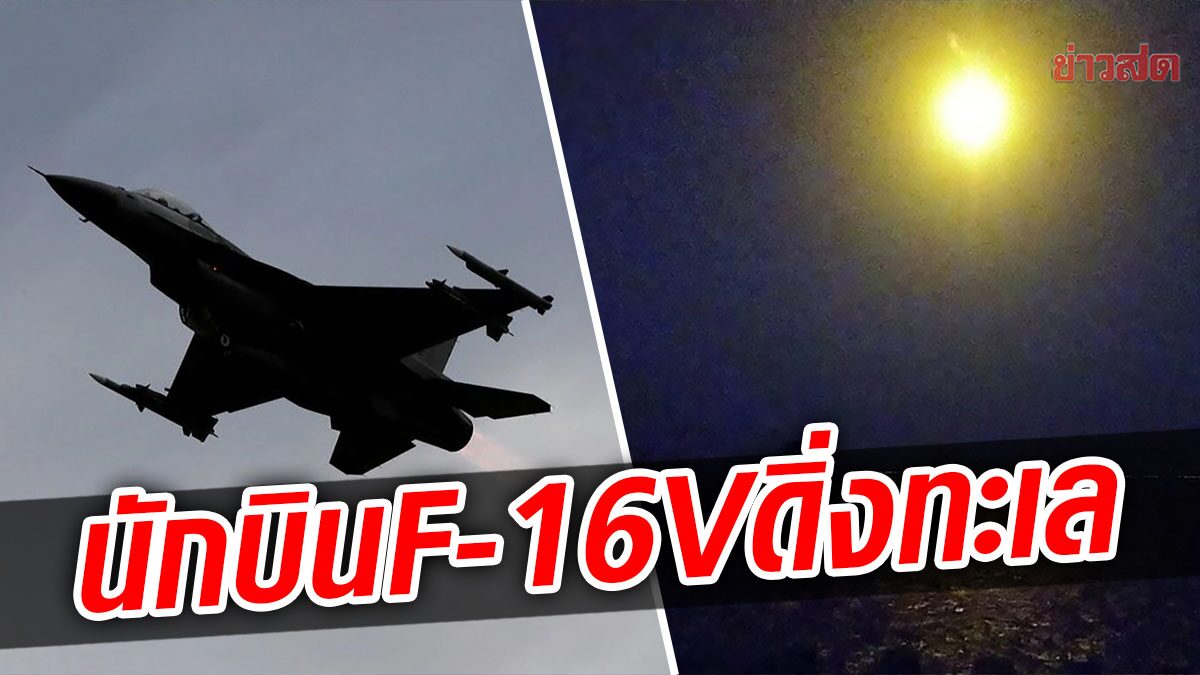 ไต้หวันเร่งค้นหาตลอดคืน นักบิน F-16V ตกทะเลระหว่างฝึกซ้อมรบ