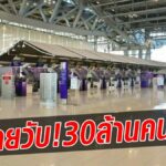 หายวับ ! 30 ล้านคน ผู้โดยสาร ทอท. ปี 64 - ไฟลต์บินวูบ 45% เซ่นพิษโควิด-19