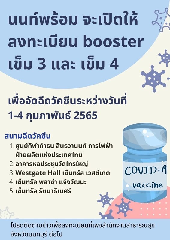 นนท์พร้อม เตรียมเปิดลงทะเบียน ฉีดวัคซีนโควิด เข็ม 3-4 เริ่ม 1-4 ก.พ.นี้ เผย 5 สนามฉีด
