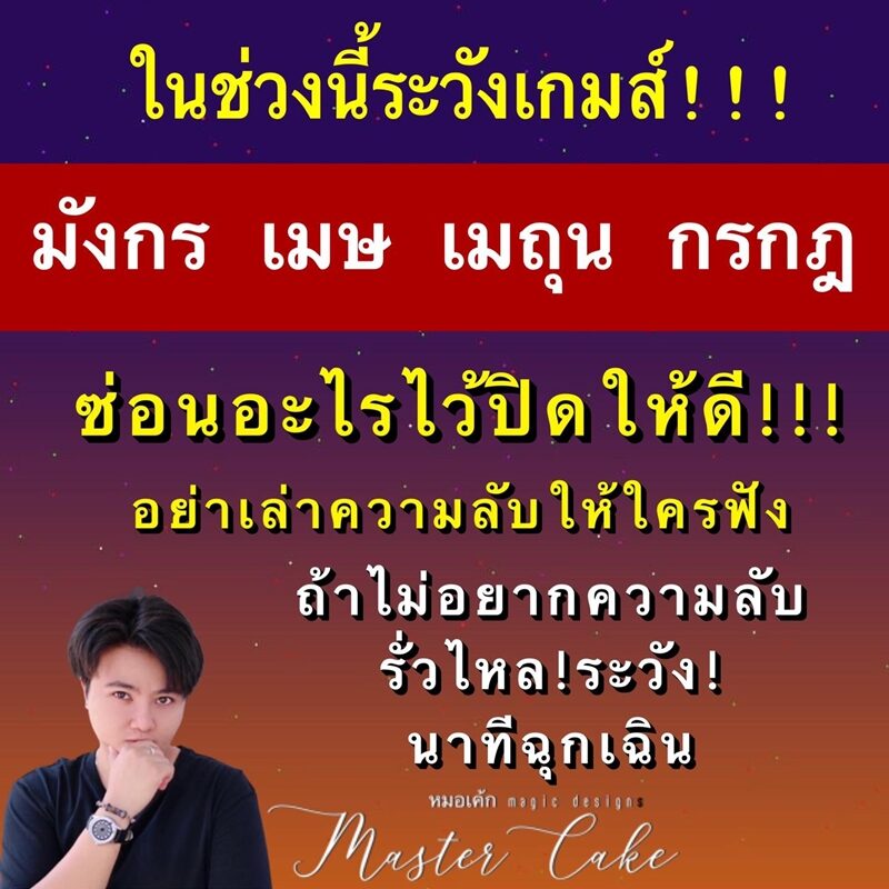 หมอเค้ก Magic stone เผย ชะตา 4 ราศี ในช่วงนี้ระวังเกม อย่าเล่าความลับให้ใครฟัง